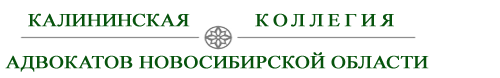 Калининская коллегия адвокатов